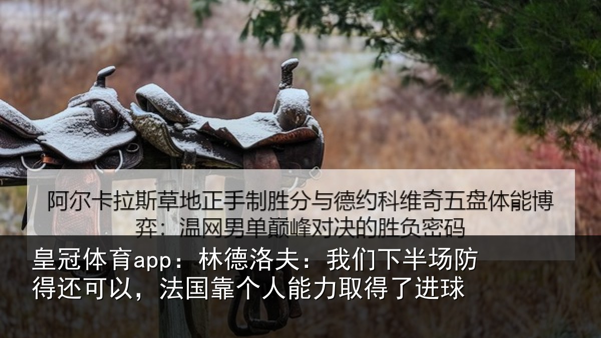 皇冠体育app：林德相关情况得还相关情况力取得了进球