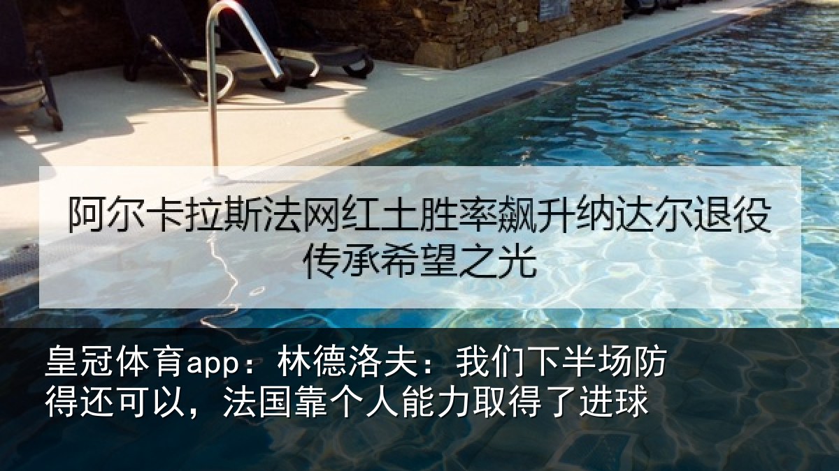 皇冠体育app：林德相关情况得还相关情况力取得了进球