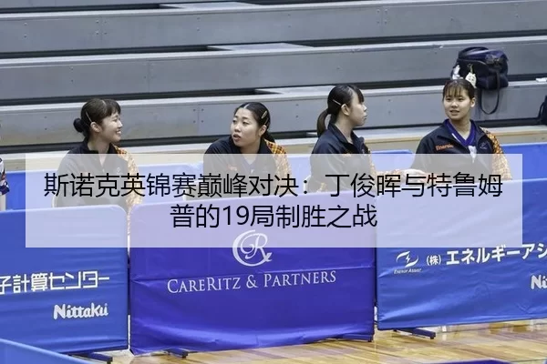 si-nuo-ke-ying-jin-sai-dian-feng-dui-jue-ding-jun-hui-yu-te-lu-mu-pu-de-ju-zhi-sheng-zhi-zhan-2-301.jpg