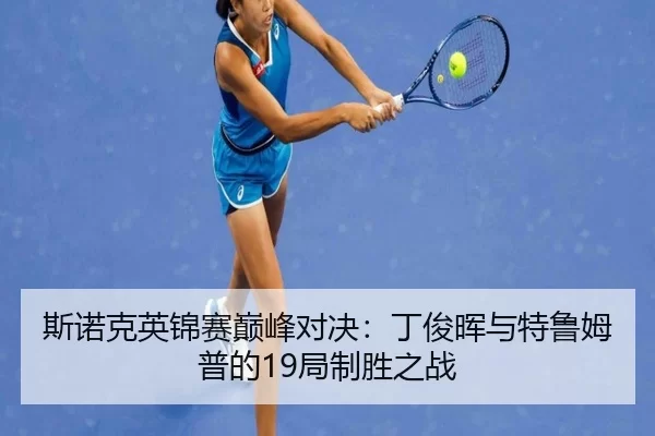 si-nuo-ke-ying-jin-sai-dian-feng-dui-jue-ding-jun-hui-yu-te-lu-mu-pu-de-ju-zhi-sheng-zhi-zhan-3-771.jpg