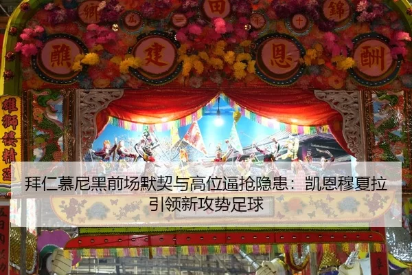 拜仁慕尼黑前场默契与高位逼抢隐患：凯恩穆夏拉引领新攻势足球