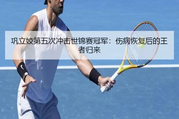 巩立姣第五次冲击世锦赛冠军：伤病恢复后的王者归来