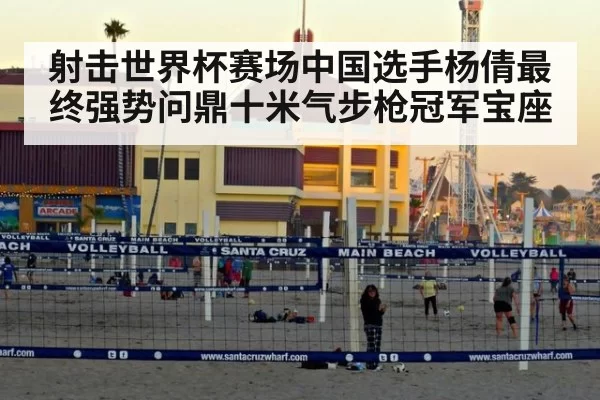 射击世界杯赛场中国选手杨倩最终强势问鼎十米气步枪冠军宝座