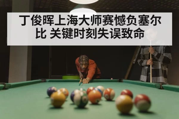 snooker match tension