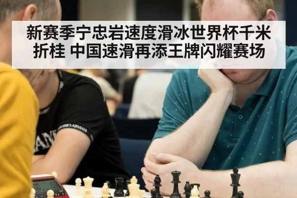 新赛季宁忠岩速度滑冰世界杯千米折桂 中国速滑再添王牌闪耀赛场