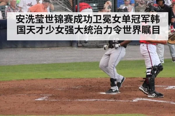 安洗莹世锦赛成功卫冕女单冠军韩国天才少女强大统治力令世界瞩目