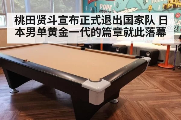 桃田贤斗宣布正式退出国家队 日本男单黄金一代的篇章就此落幕