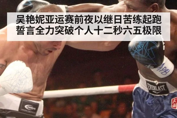 吴艳妮亚运赛前夜以继日苦练起跑誓言全力突破个人十二秒六五极限